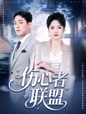 伤心者联盟（64集）杨梓依＆于珂然（夸克网盘）封面图 - 爱情短剧