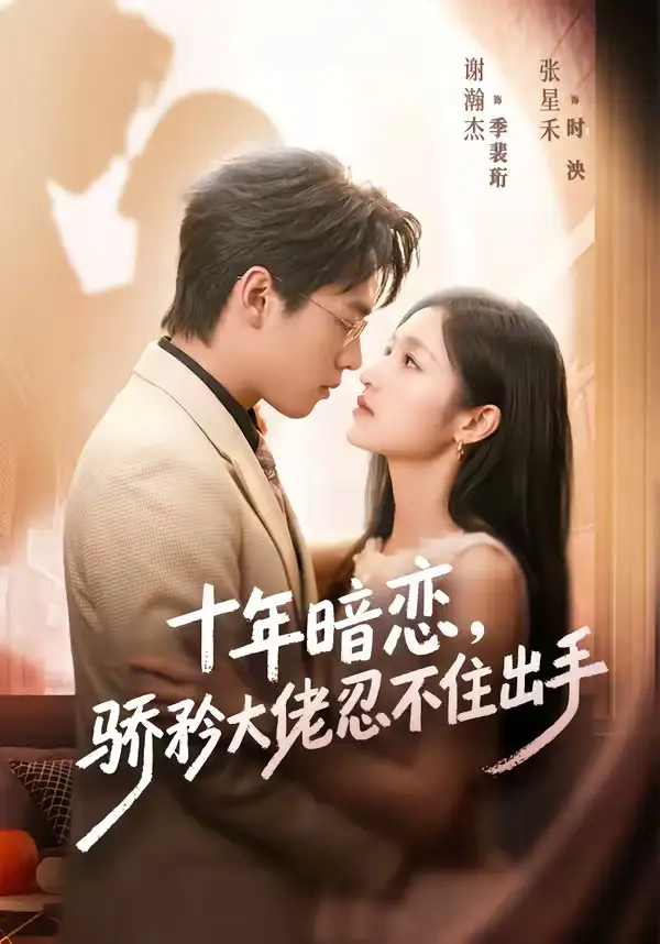 《十年暗恋！骄矜大佬忍不住出手（69集）谢瀚杰＆张星禾（夸克网盘）》短剧封面