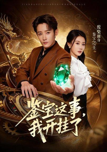 鉴宝这事，我开g了封面图 - 剧情短剧