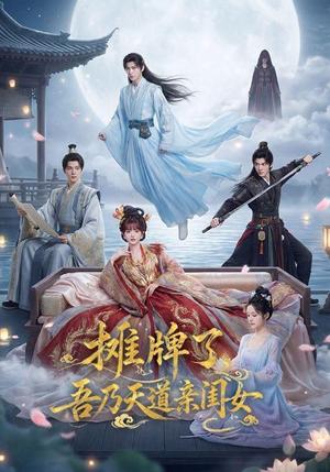 摊牌了,吾乃天道亲闺女(76集)(夸克网盘) 摊牌了,吾乃天道亲闺女(76集)(夸克网盘)封面
