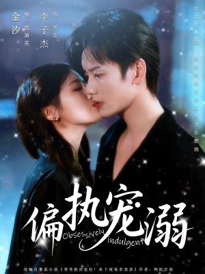 偏执宠溺（80集）李子杰&金汐封面图 - 都市短剧
