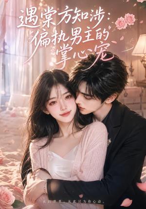 遇棠方知涉:偏执男主的掌心宠 《遇棠方知涉:偏执男主的掌心宠》短剧封面