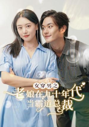 女穿男之老娘在九十年代做霸道总裁(67集)(夸克网盘) 女穿男之老娘在九十年代做霸道总裁(67集)(夸克网盘)封面
