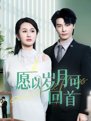 愿以岁月可回首（70集）李彬航＆李茉（夸克网盘）封面图 - 短剧短剧