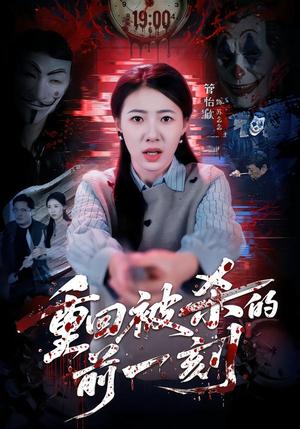 重回被杀的前一刻（79集）管怡欣&张家祺（夸克网盘）封面图 - 短剧短剧
