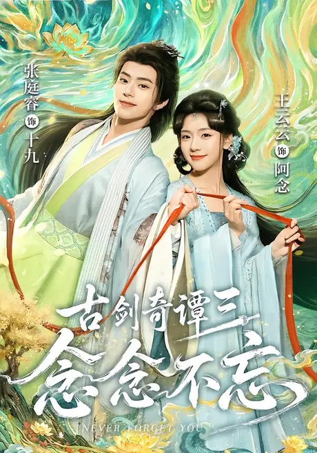 《古剑奇谭三：念念不忘（83集）张庭睿＆王云云（1080P）（夸克网盘）》短剧封面