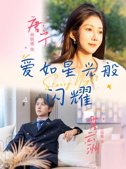 爱如星光般闪耀封面图 - 都市短剧