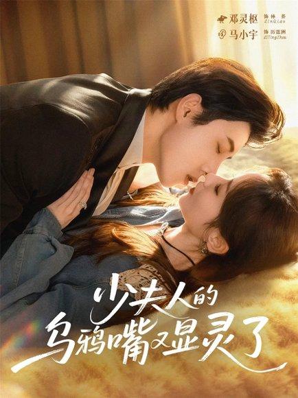 少夫人的乌鸦嘴又显灵了（80集）马小宇＆邓灵枢封面图 - 家庭喜剧短剧