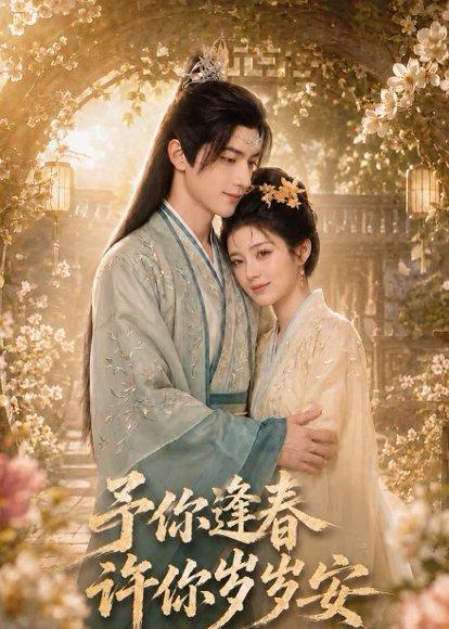予你逢春,许你岁岁安(49集)(百度网盘) 予你逢春,许你岁岁安(49集)(百度网盘)封面