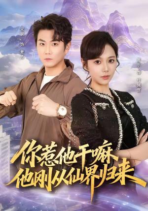 你惹他干嘛，他刚从仙界归来（80集）席乐＆宋骏（夸克网盘）封面图 - 玄幻短剧