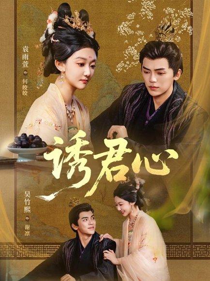 诱君心封面图 - 古装短剧