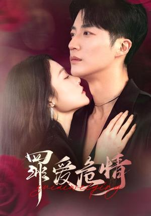 罪爱危情（59集）王名扬＆杨宁（夸克网盘）封面图 - 悬疑短剧