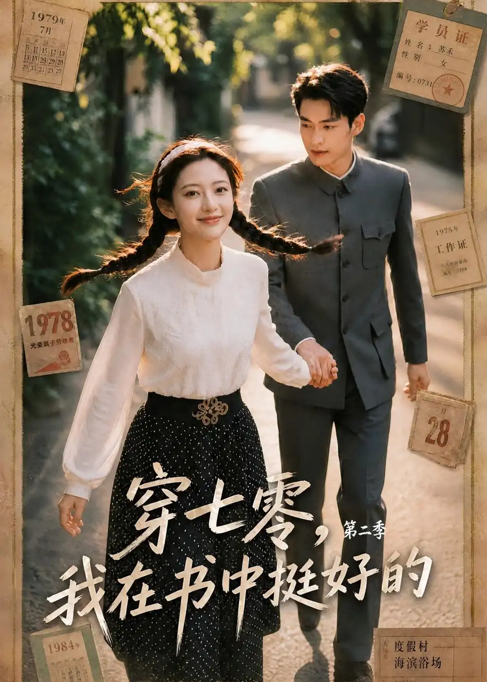 《穿七零，我在书中挺好的第二季（61集）（夸克网盘）》短剧封面