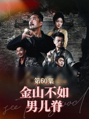 金山不如男儿脊（60集）齐惠昭封面图 - 古装励志短剧