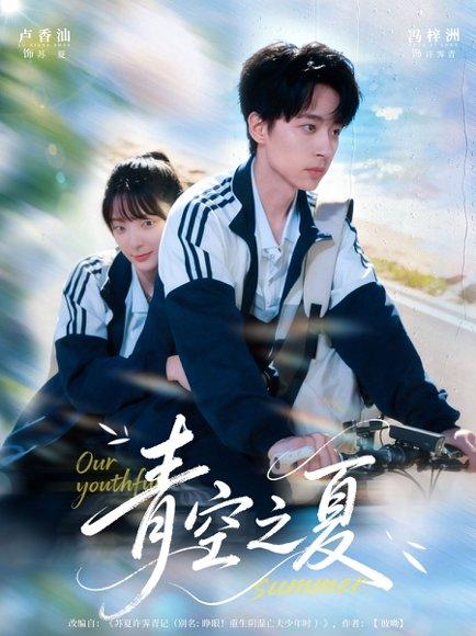 青空之夏封面图 - 剧情短剧