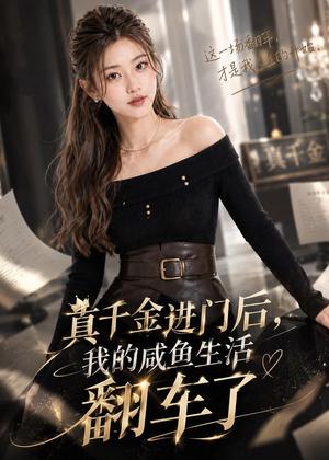 真千金进门后，我的咸鱼生活翻车了（32集）（夸克网盘）封面