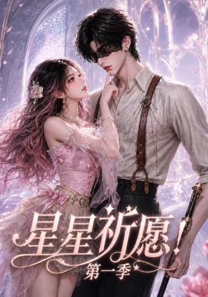 星星祈愿!第一季 《星星祈愿!第一季》短剧封面