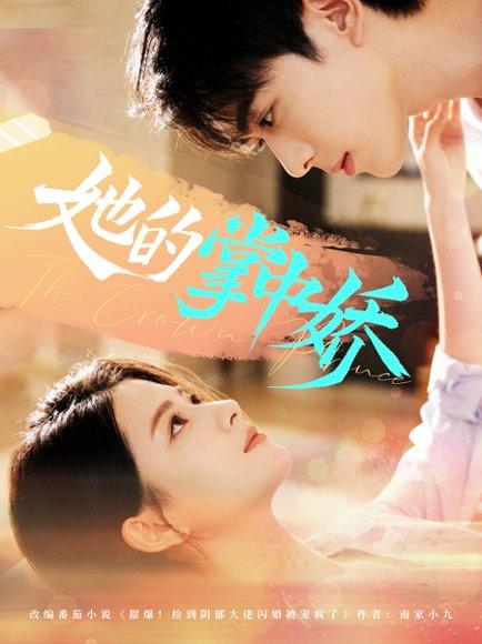 她的掌中娇（62集）曹竣柯＆高琳琳封面图 - 都市短剧