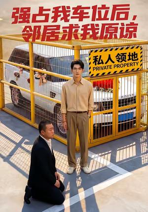 强占我车位后，邻居求我原谅（30集）（夸克网盘）封面图 - 短剧短剧