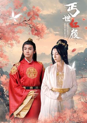 丐世红颜（79集）（夸克网盘）封面图 - 短剧短剧