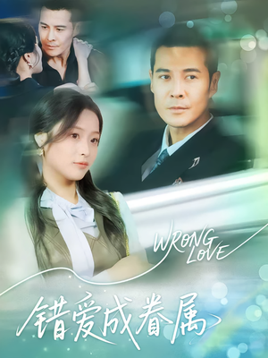《错爱成眷属(80集)》短剧封面