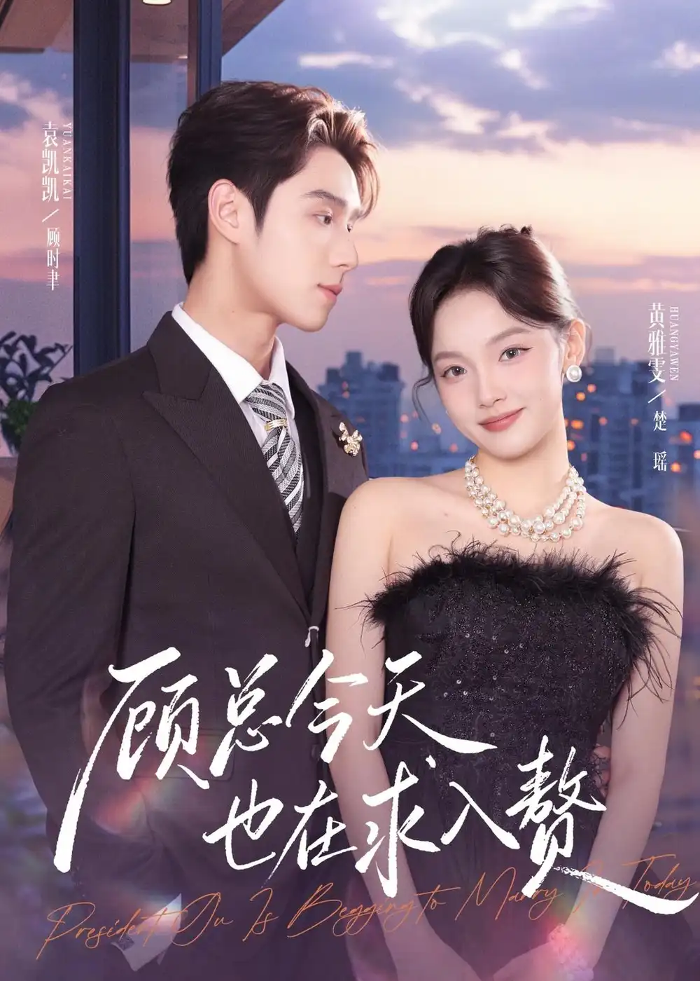 《顾总今天也在求入赘（80集）袁凯凯＆黄雅雯（夸克网盘）》短剧封面