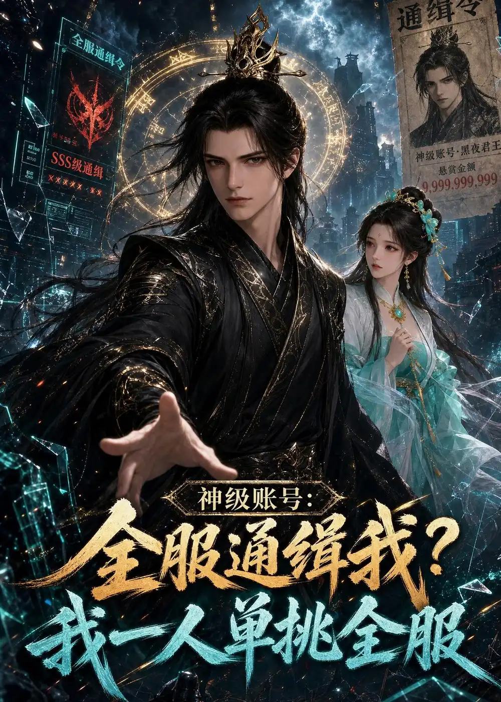 《神级账号：全服通缉我？我一人单挑全服（85集）动漫》短剧封面