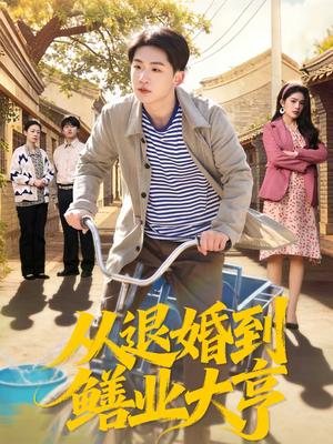 从退婚到鳝业大亨（79集）杨佳鑫＆沈溪悦（夸克网盘）封面图 - 都市短剧