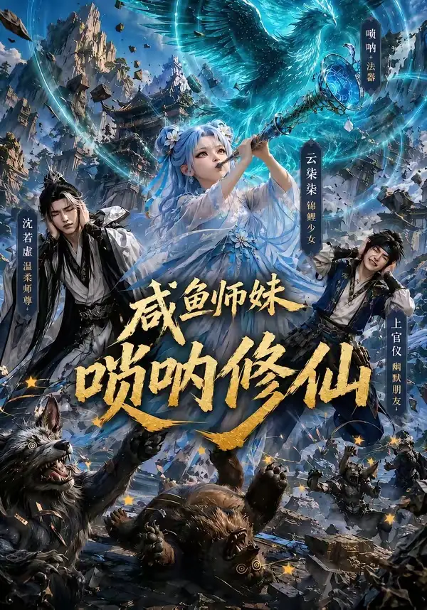 《咸鱼师妹唢呐修仙（103集）AI短剧 (2026)》短剧封面