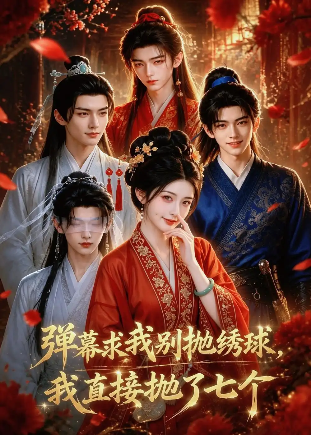 《弹幕求我别抛绣球,我直接抛了七个(20集)(夸克网盘)》短剧封面