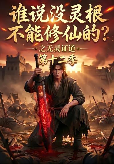 《谁说没灵根不能修仙的？之无灵证道第十二季》短剧封面