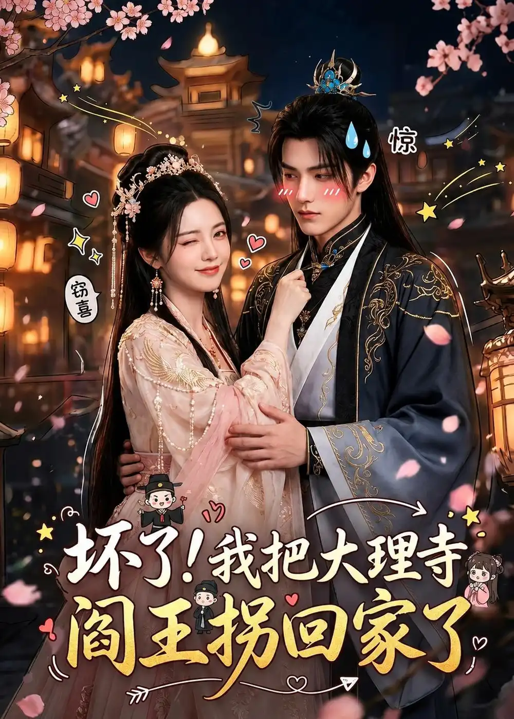 《坏了！我把大理寺阎王拐回家了（28集）（夸克网盘）》短剧封面