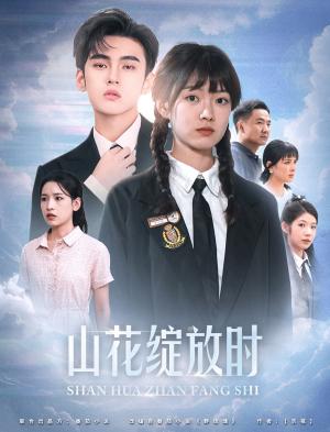 山花绽放时（55集）詹琸（夸克网盘）封面图 - 短剧短剧