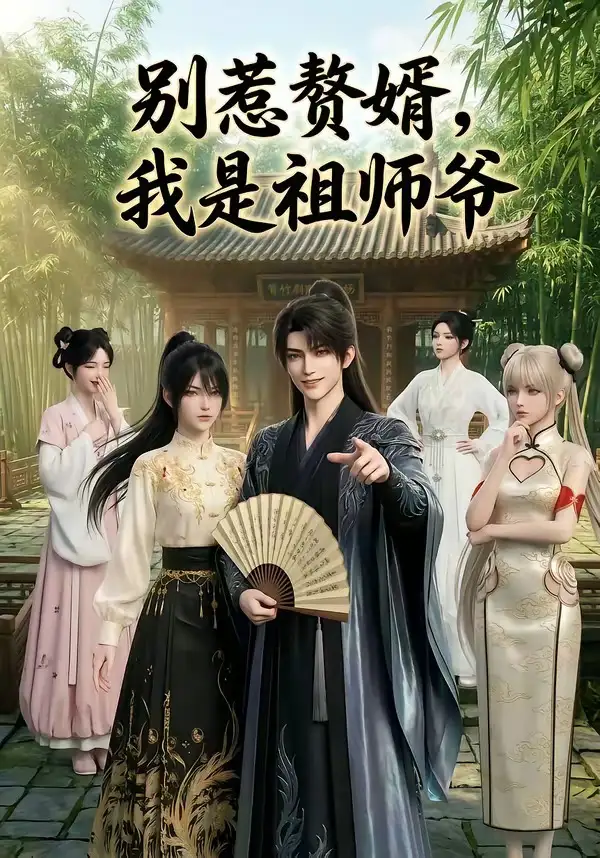 《别惹赘婿,我是祖师爷(94集)》短剧封面