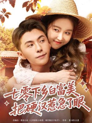七零下乡白富美把硬汉惹急了（86集）李可乐＆伍雅露封面图 - 年代短剧