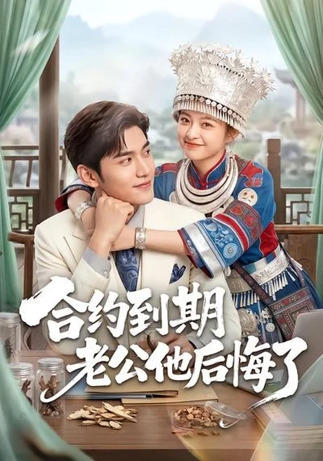 《合约到期老公他后悔了（50集）（百度网盘）》短剧封面