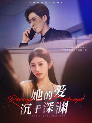 她的爱沉于深渊（57集）汤彦俐&赵宏伟封面图 - 都市短剧