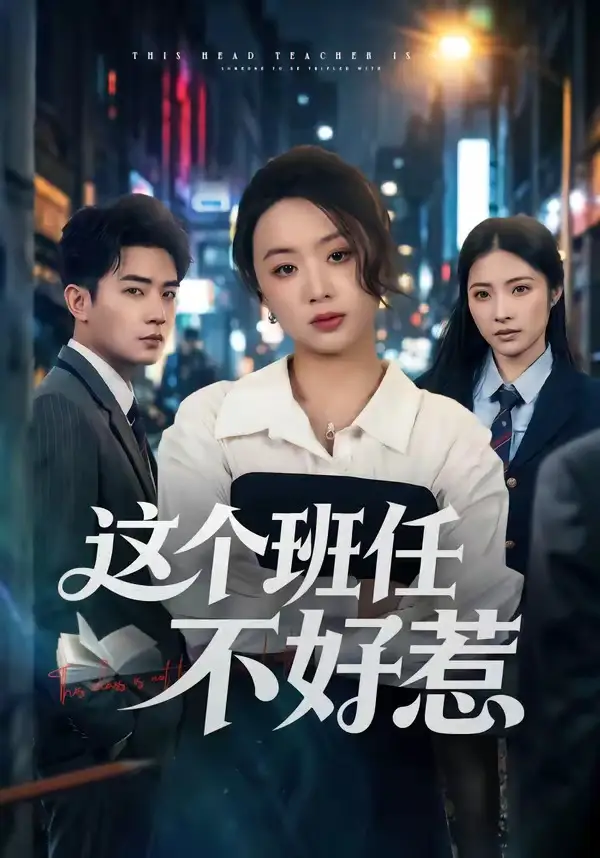 《这个班任不好惹(86集)史智恩&周泽壤 (2026)》短剧封面