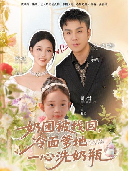 奶团被找回，冷面爹地一心洗奶瓶（70集）封面图 - 萌宝短剧