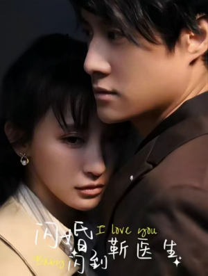 《闪婚闪到靳医生（92集）（夸克网盘）》短剧封面