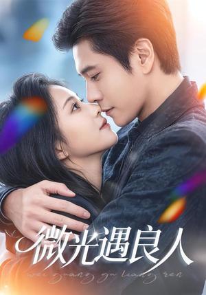 微光遇良人（60集）唐皓哲＆王婧怡（夸克网盘）封面图 - 爱情短剧