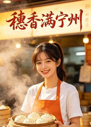穗香满宁州(34集) AI短剧(夸克网盘) 穗香满宁州(34集) AI短剧(夸克网盘)封面