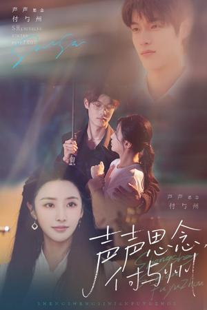 声声思念付与州（53集）贺宇&张嘉妤（夸克网盘）封面图 - 校园爱情短剧