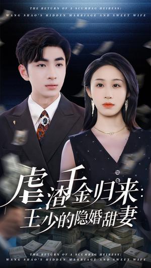 虐渣千金归来王少的隐婚甜妻（70集）阿森&武鸿蕊封面图 - 都市爱情短剧