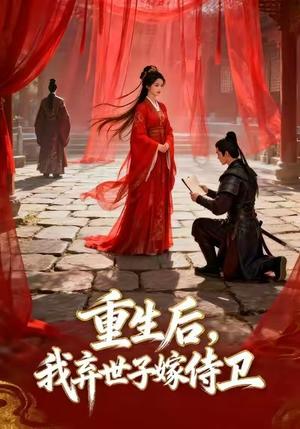 重生后，我弃世子嫁侍卫&重生后我弃世子嫁侍卫（43集）Ai短剧（夸克网盘）封面图 - 古装短剧