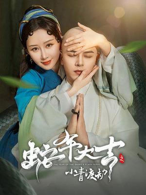 蛇年大吉之小青渡劫（60集）舒畅&左铭（夸克网盘）封面图 - 奇幻短剧