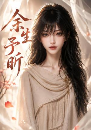 余生予昕 《余生予昕》短剧封面