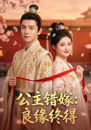 公主错嫁：良缘终得（54集）（夸克网盘）封面图 - 短剧短剧