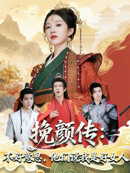 挽颜传：不好意思，他们说我是好女人封面图 - 古装短剧
