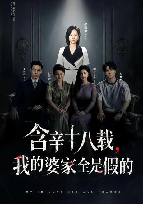 《含辛十八载,我的婆家全是假的(58集)张耀尹&伍京隽(百度网盘)》短剧封面